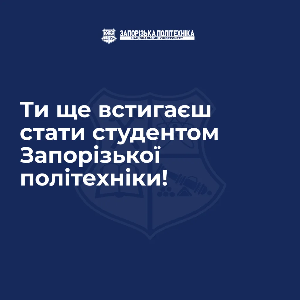 You still have time to become a student at Zaporizhzhia Polytechnic University!