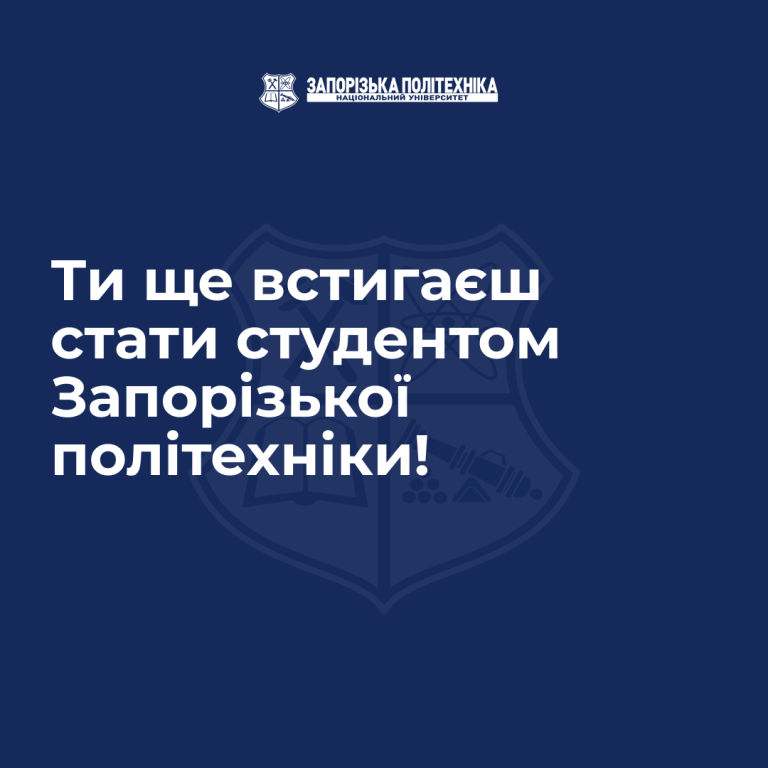 You still have time to become a student at Zaporizhia Polytechnic University!