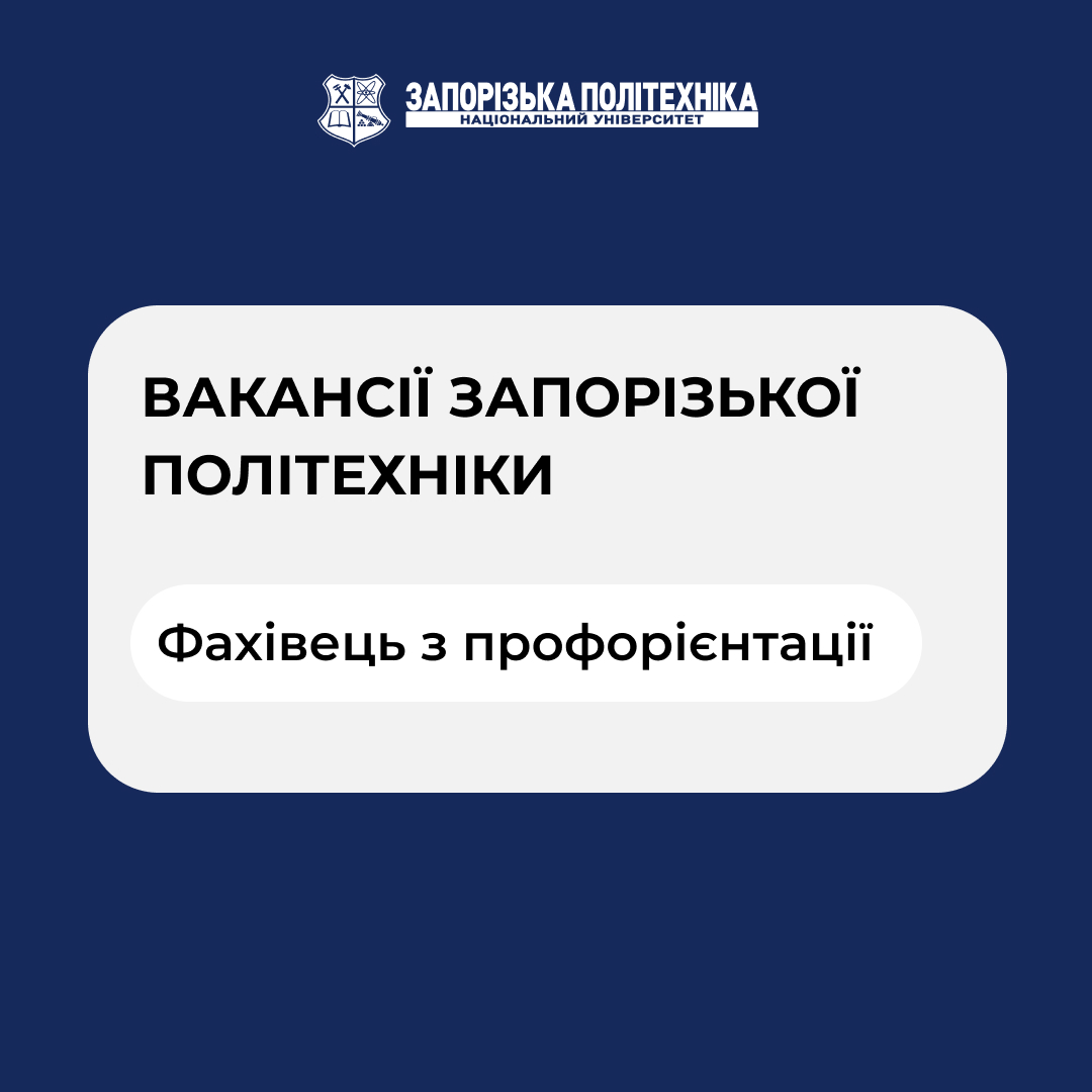 Навчально-науковий центр «Запорізький регіональний центр політехнічної освіти» шукає фахівця з профорієнтації!