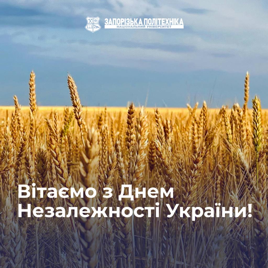 Вітаємо з Днем Незалежності України!