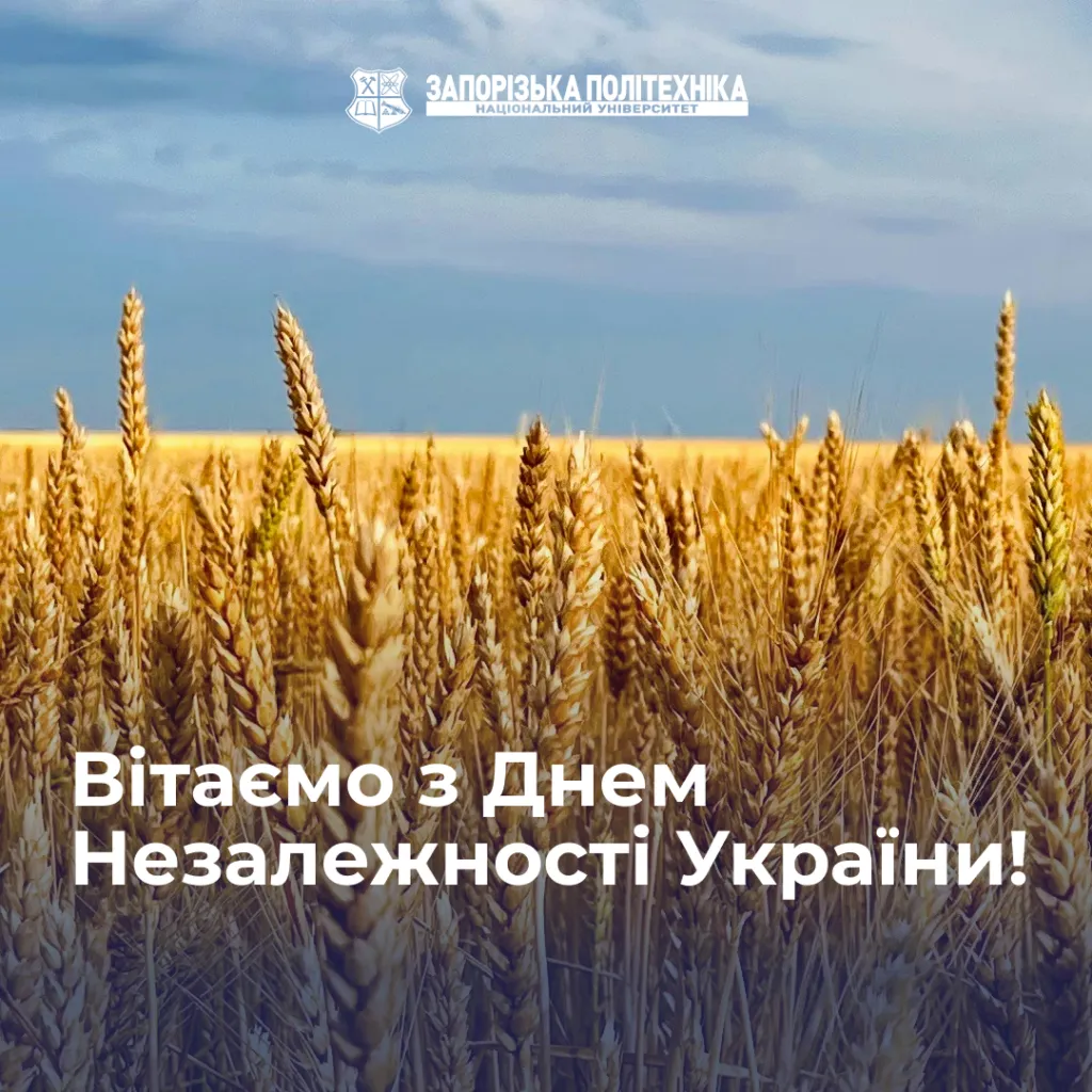 Вітаємо з Днем Незалежності України!