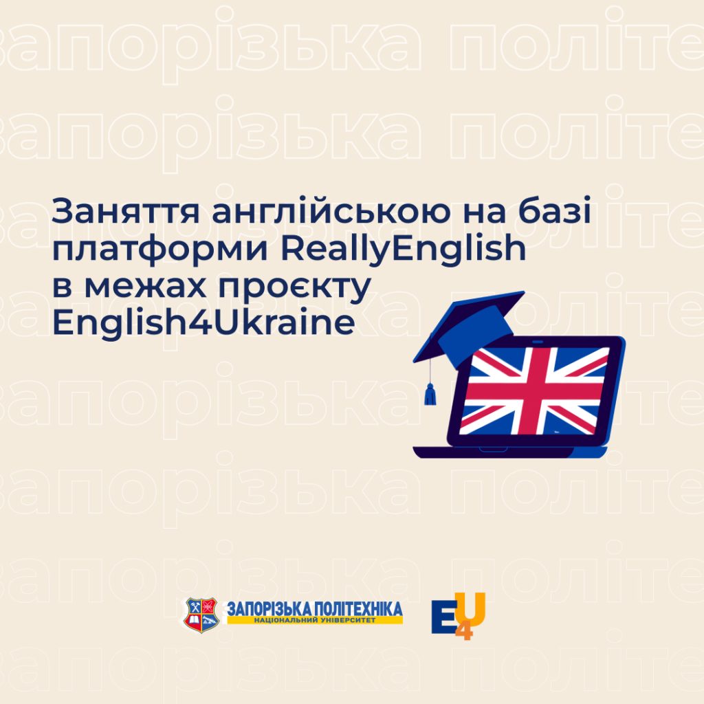 Заняття англійською на базі платформи ReallyEnglish в межах проєкту English4Ukraine