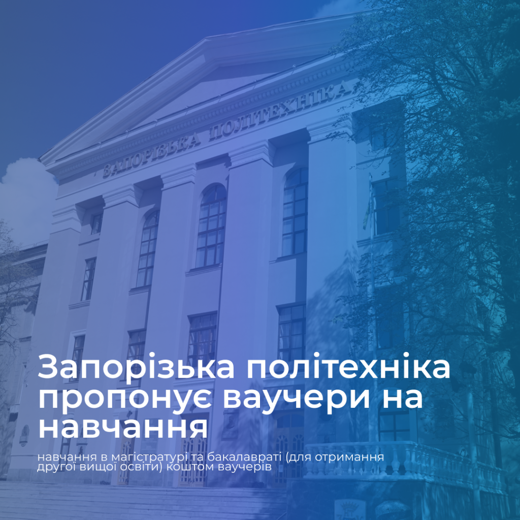 Запорізька політехніка пропонує скористатись можливістю навчання за ваучерами
