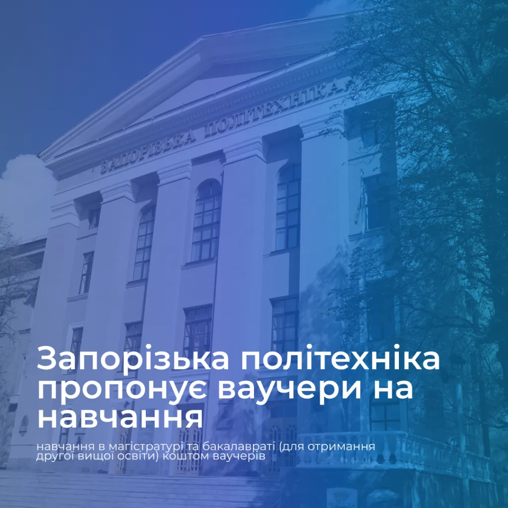 Запорізька політехніка пропонує скористатись можливістю навчання за ваучерами