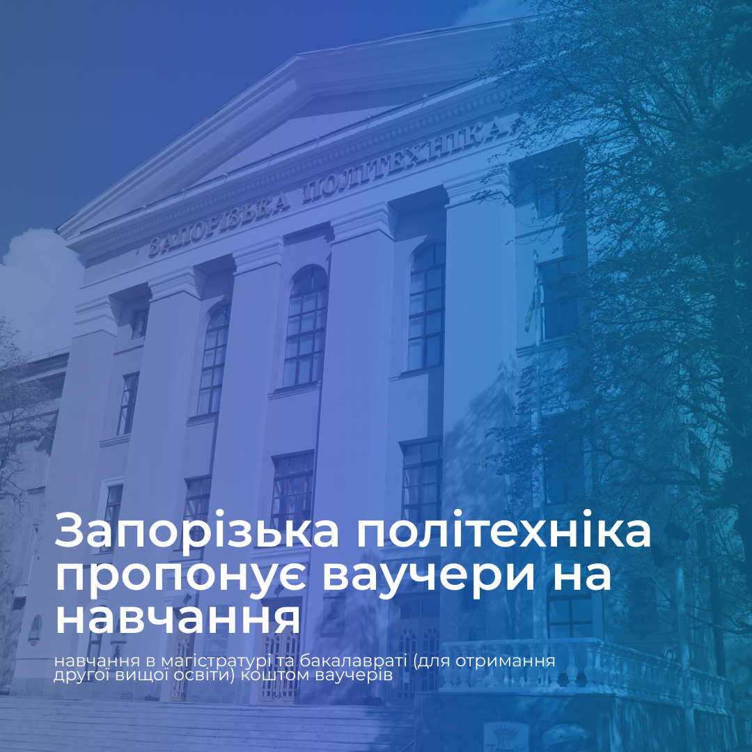 Zaporizhzhia Polytechnic University offers the opportunity to study with vouchers