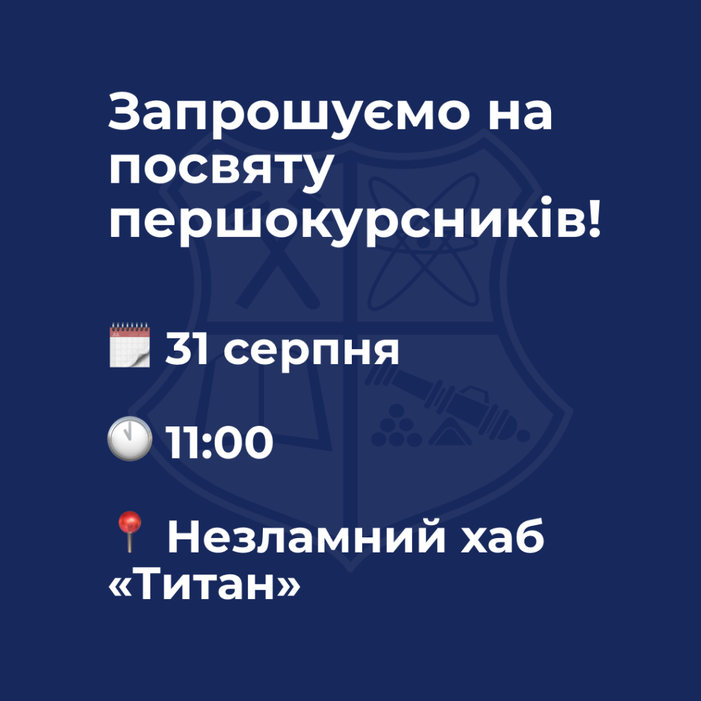 Ти першокурсник? Без урочистої посвяти ще не зовсім студент!