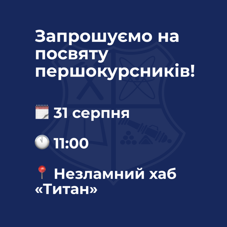 Ти першокурсник? Без урочистої посвяти ще не зовсім студент!