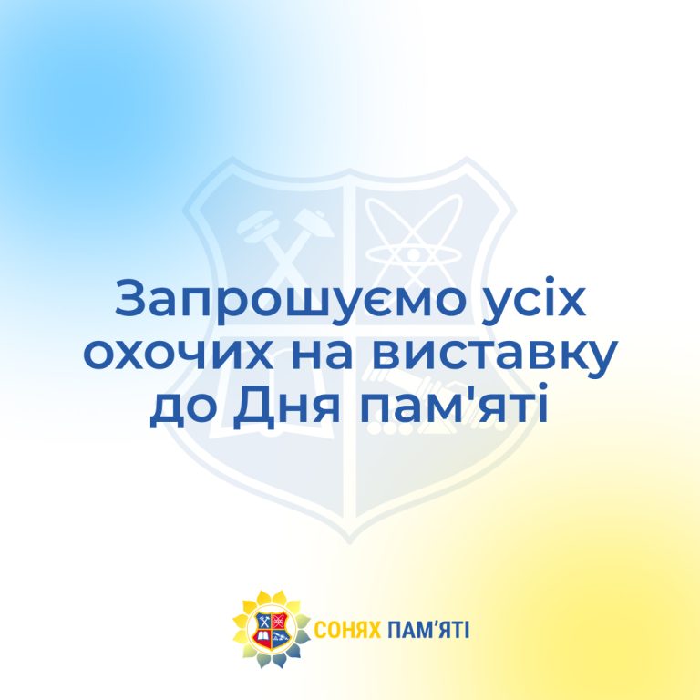 Запрошуємо усіх охочих на виставку до Дня пам’яті