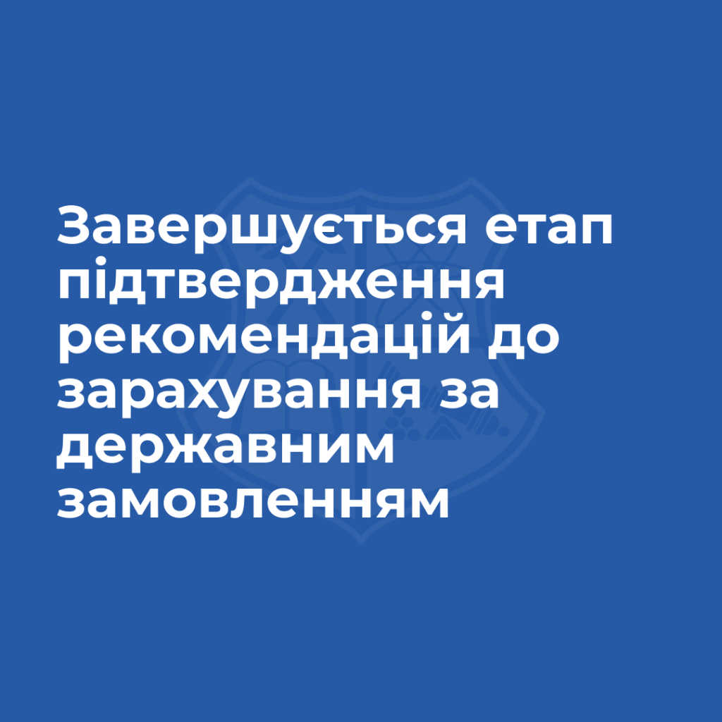 Не забудь підтвердити рекомендацію до зарахування