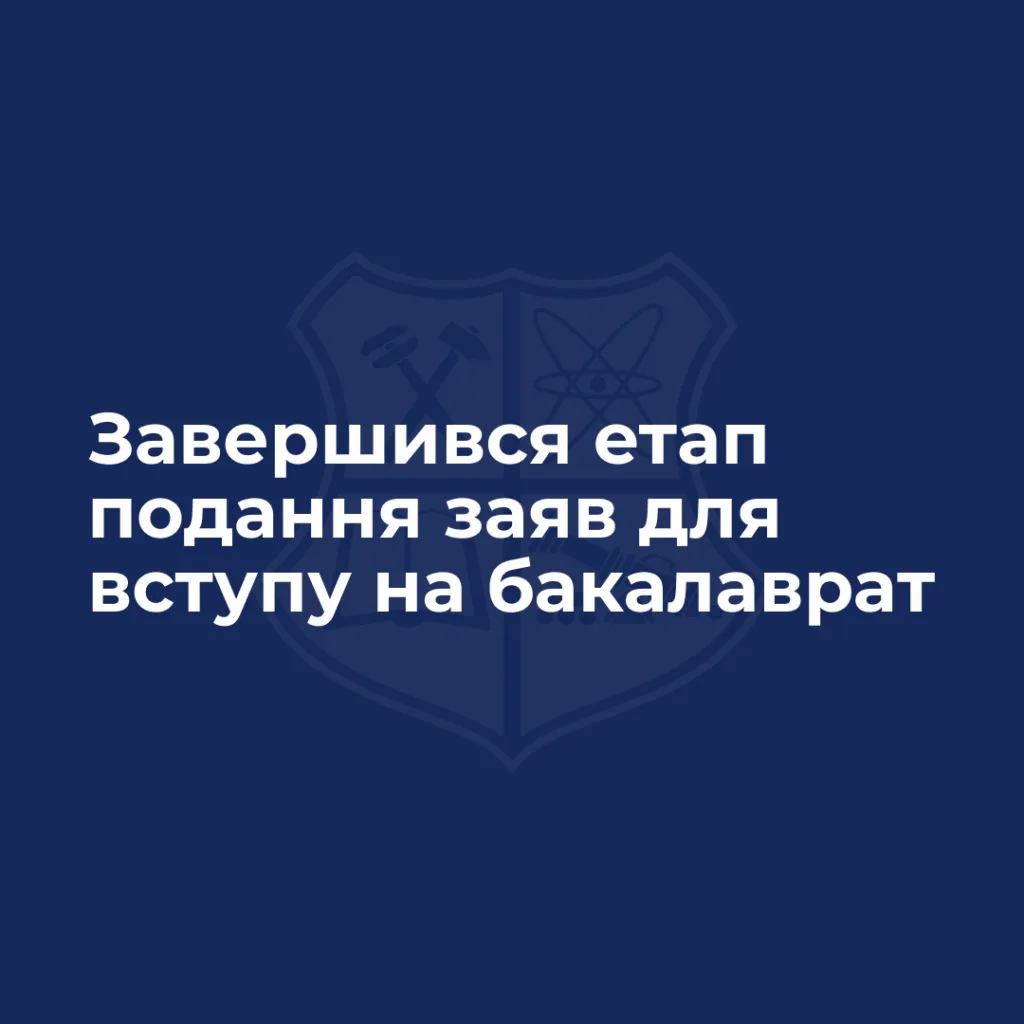 Завершився етап подання заяв для вступу на бакалаврат