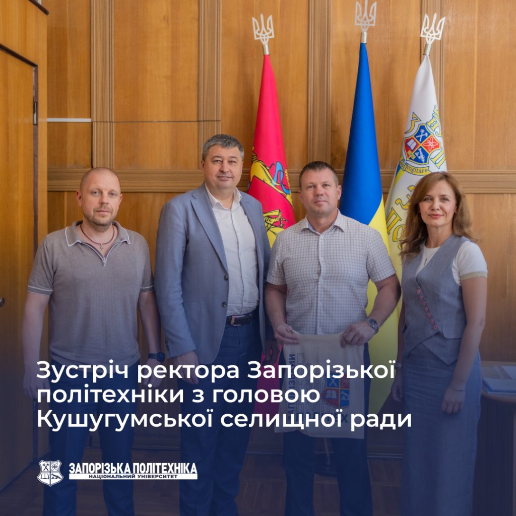 Meeting of the Rector of Zaporizhia Polytechnic University with the Chairman of the Kushugum Village Council