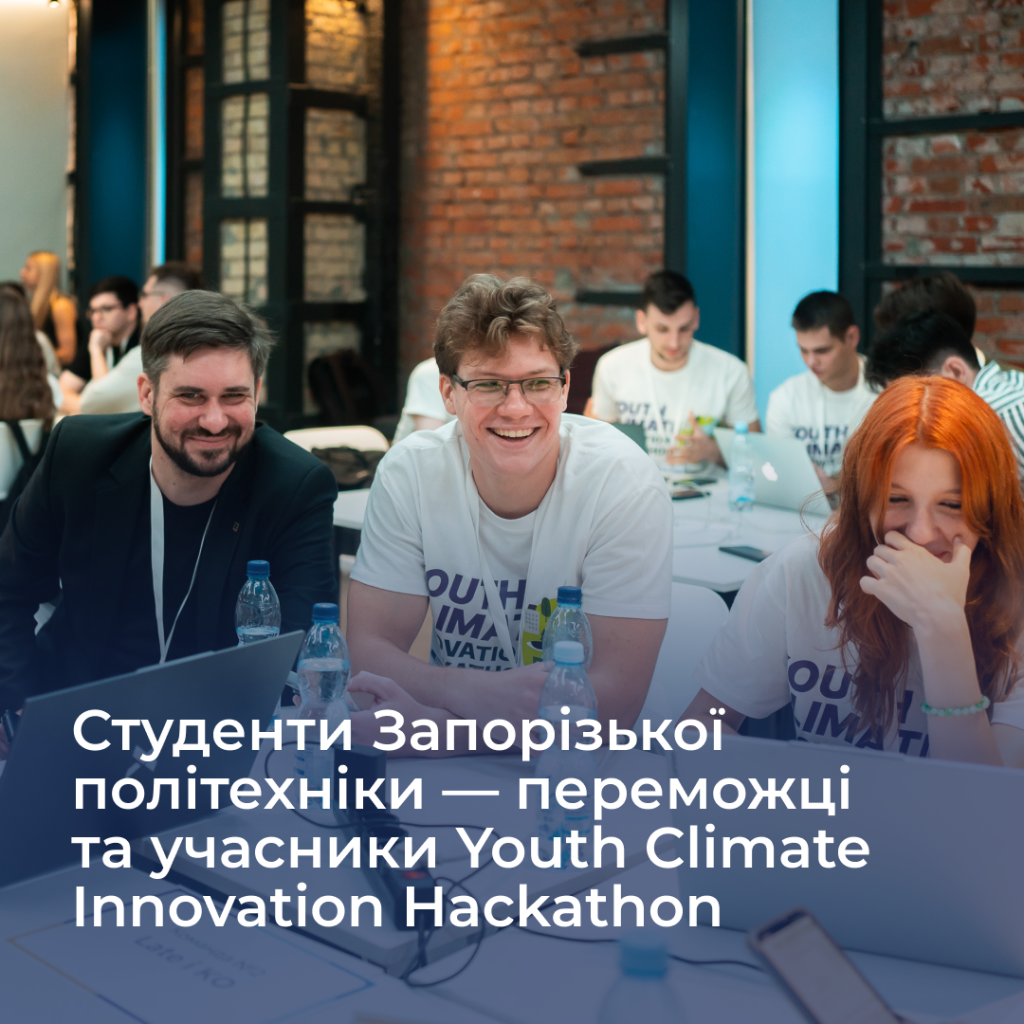 28–29 серпня в Києві проходив Youth Climate Innovation Hackathon. Представників Запорізької політехніки до участі запросила Київська школа енергетичної політики (КШЕП).