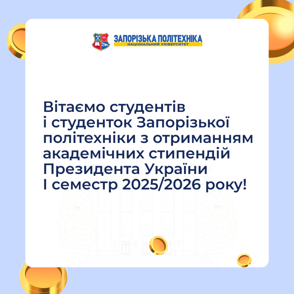 Вітаємо студентів і студенток Запорізької політехніки з отриманням академічних стипендій Президента України I семестр 2025/2026 року