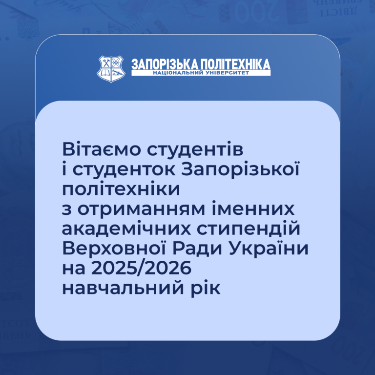 Congratulations to the students of Zaporizhia Polytechnic University on receiving personal academic scholarships of the Verkhovna Rada of Ukraine for the 2025/2026 academic year!