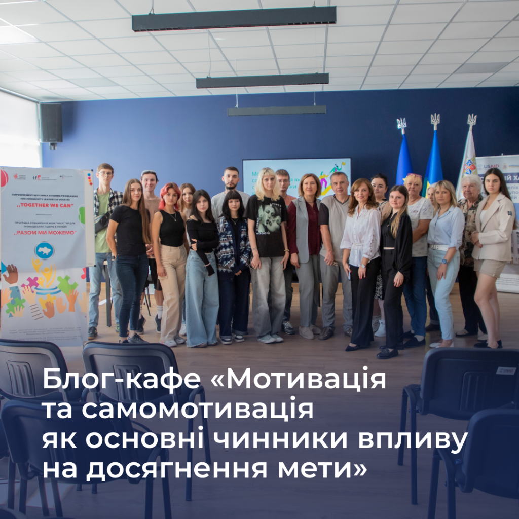 Блог-кафе «Мотивація та самомотивація як основні чинники впливу на досягнення мети»