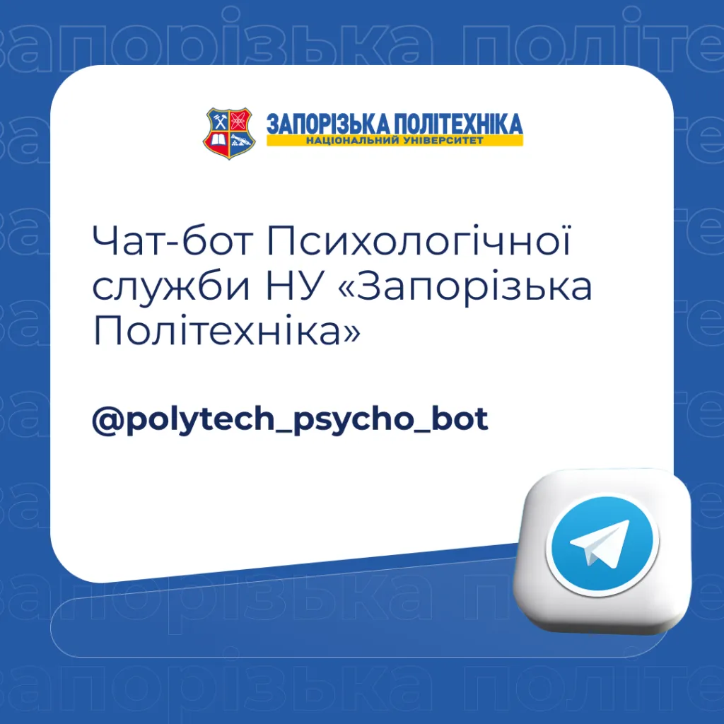 Чат-бот Психологічної служби НУ «Запорізька Політехніка»