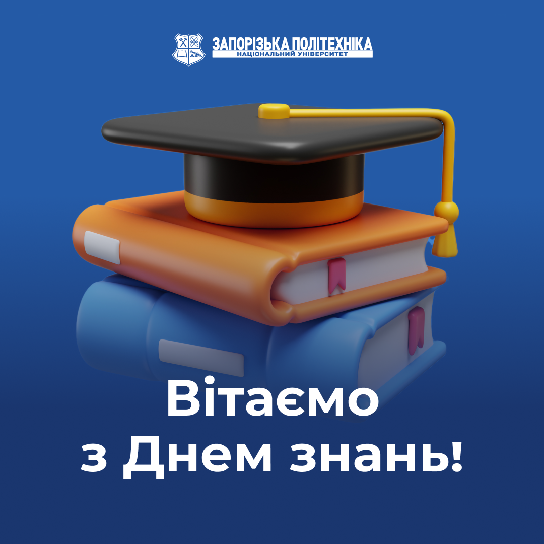 Вітаємо всю спільноту Запорізької політехніки та освітян України з Днем знань!