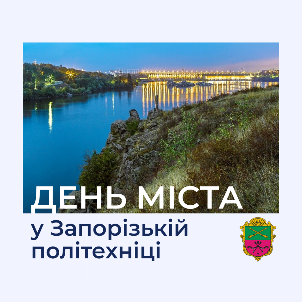 День міста у Запорізькій політехніці