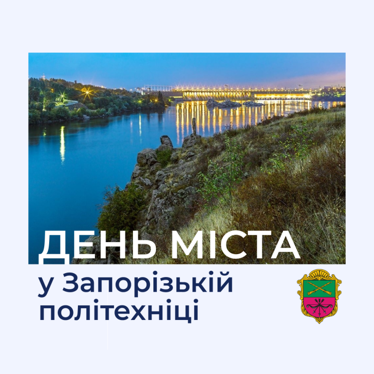 День міста у Запорізькій політехніці