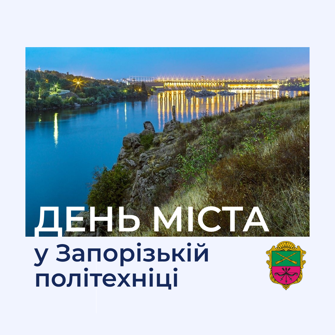 City Day at Zaporizhia Polytechnic University