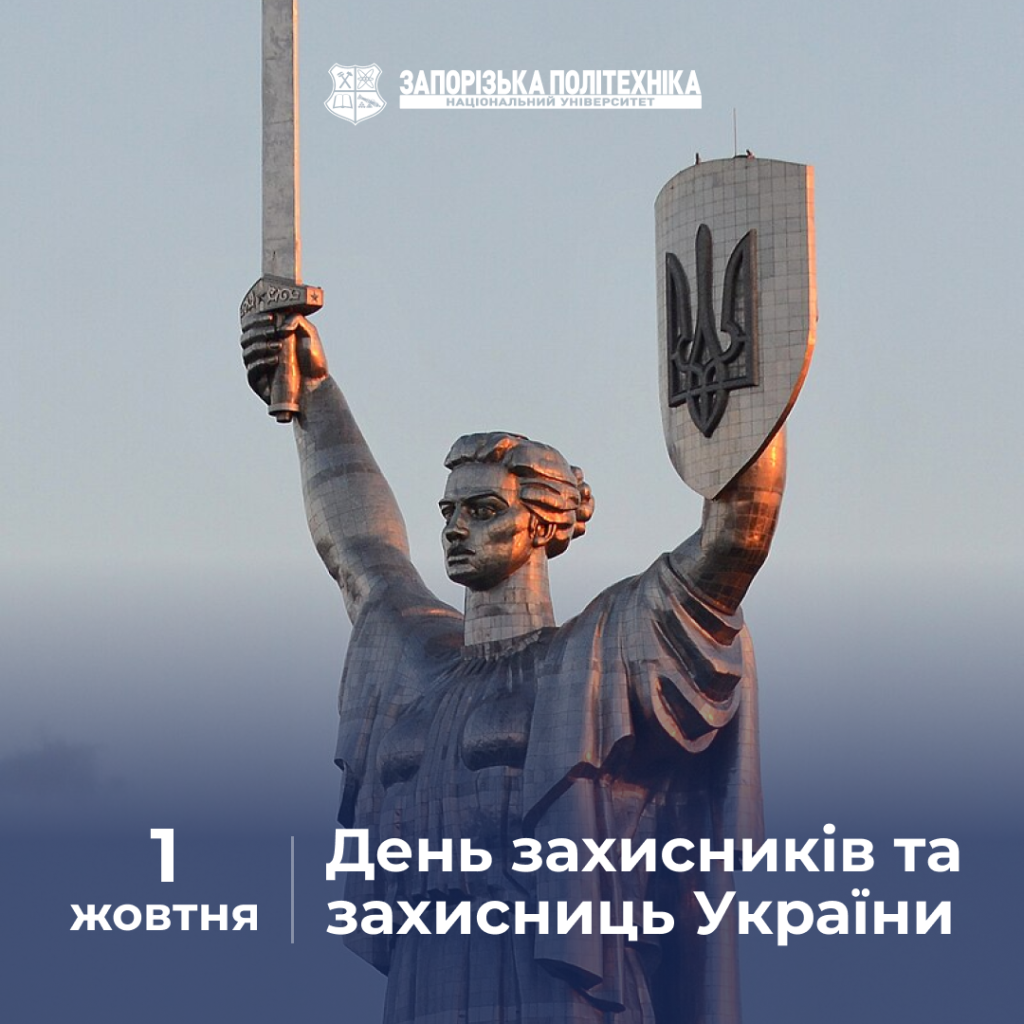День захисників і захисниць України