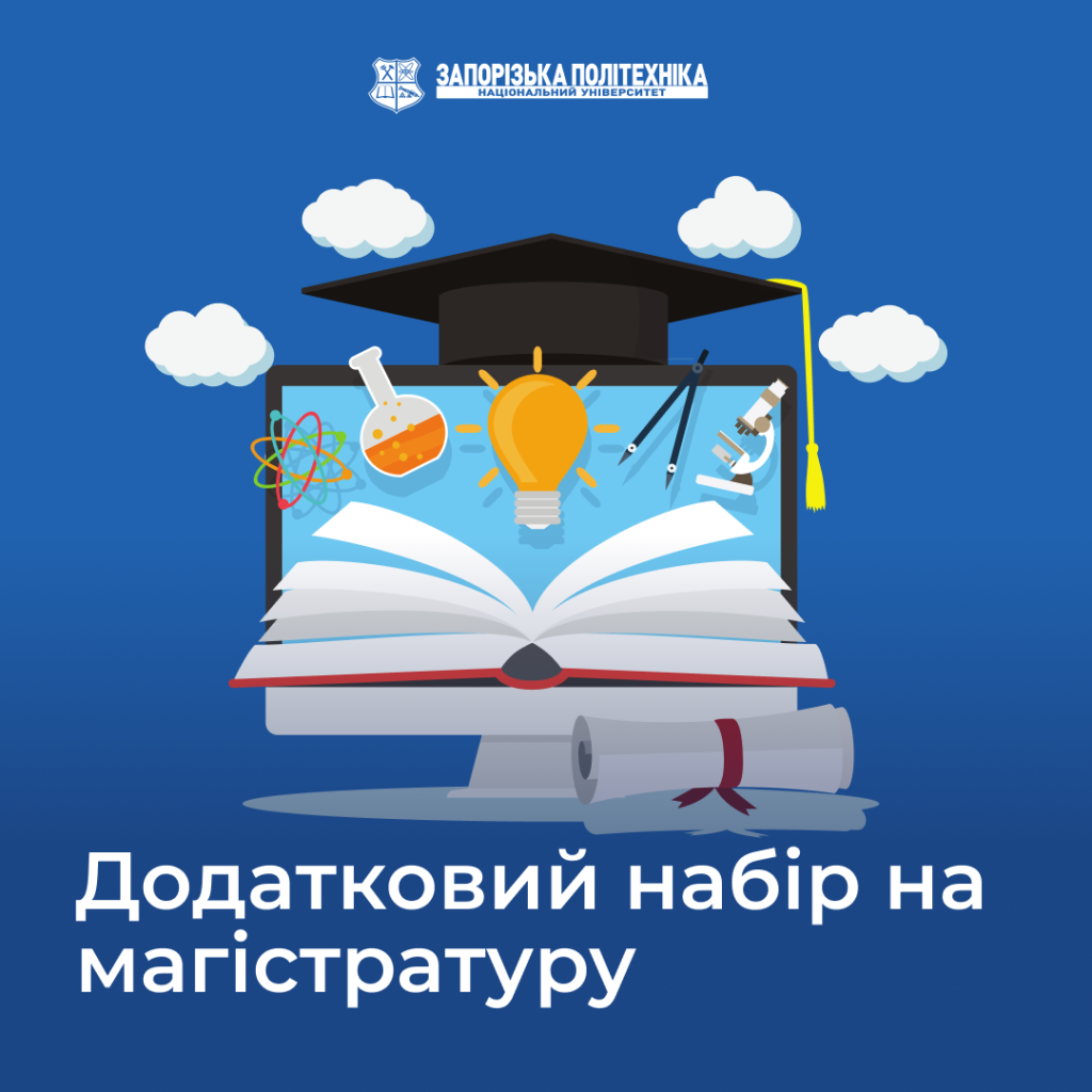 Додатковий набір на магістратуру