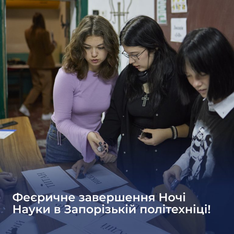 Феєричне завершення Ночі Науки в Запорізькій політехніці!