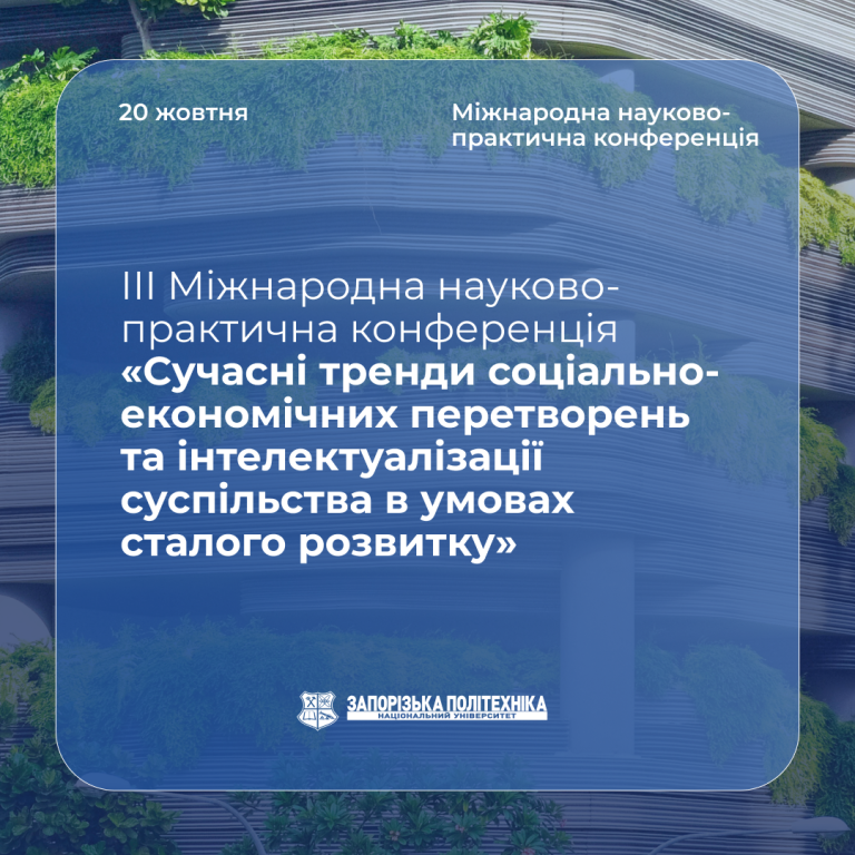 Уже зовсім скоро розпочнеться ІІI Міжнародна науково-практична конференція «Сучасні тренди соціально-економічних перетворень та інтелектуалізації суспільства в умовах сталого розвитку»!