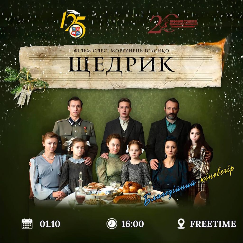 Благодійний вечір кіно із Запорізькою політехнікою
