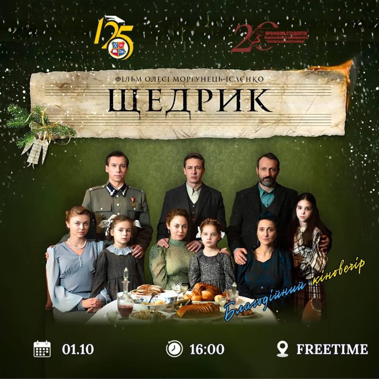 Благодійний вечір кіно із Запорізькою політехнікою