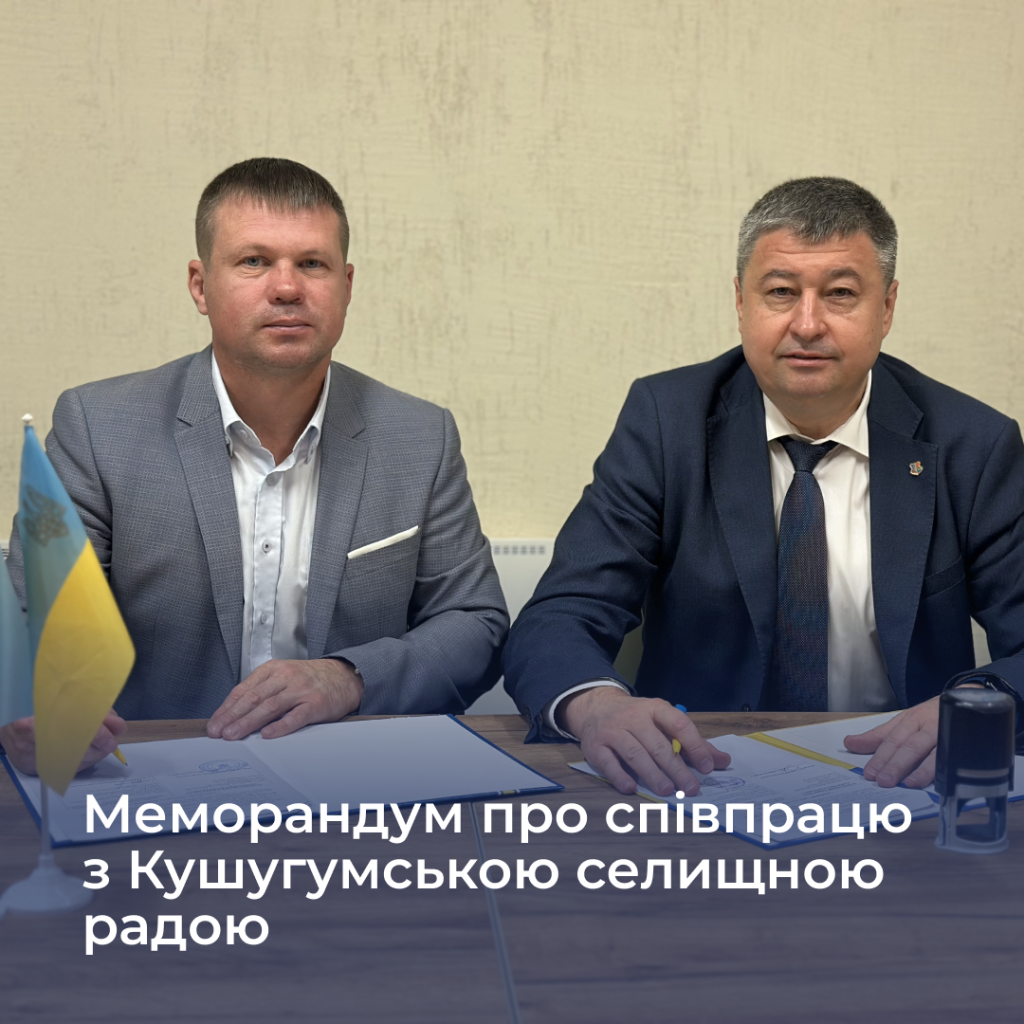 Меморандум про співпрацю з Кушугумською селищною радою