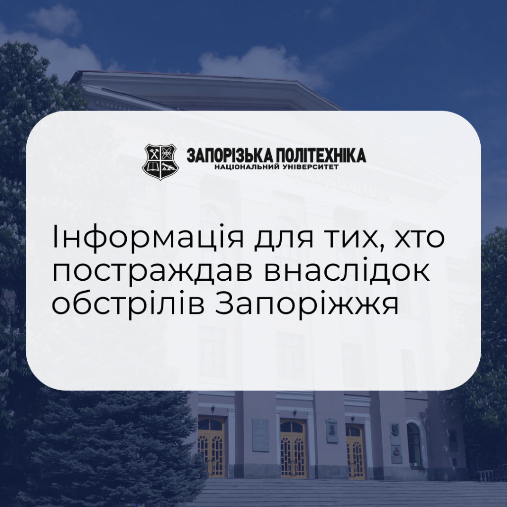 Інформація для тих, хто постраждав внаслідок обстрілів Запоріжжя