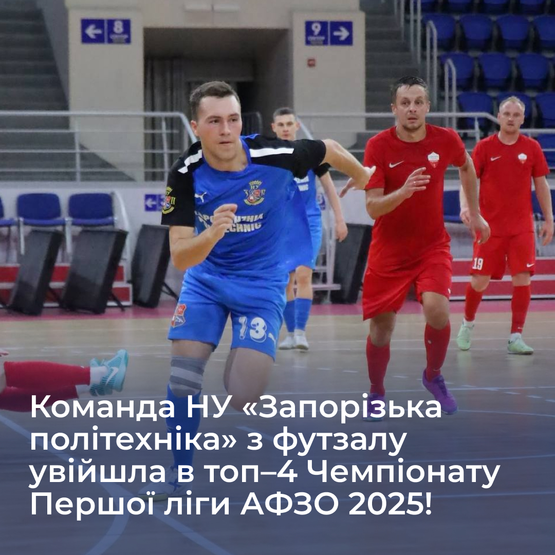 Команда НУ «Запорізька політехніка» з футзалу увійшла в топ–4 Чемпіонату Першої ліги АФЗО 2025!