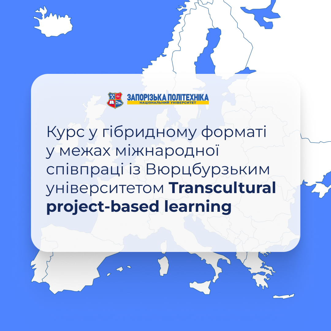 Запрошуємо студентів долучитися до навчального курсу у гібридному форматі у межах міжнародної співпраці із Вюрцбурзьким університетом Transcultural project-based learning!