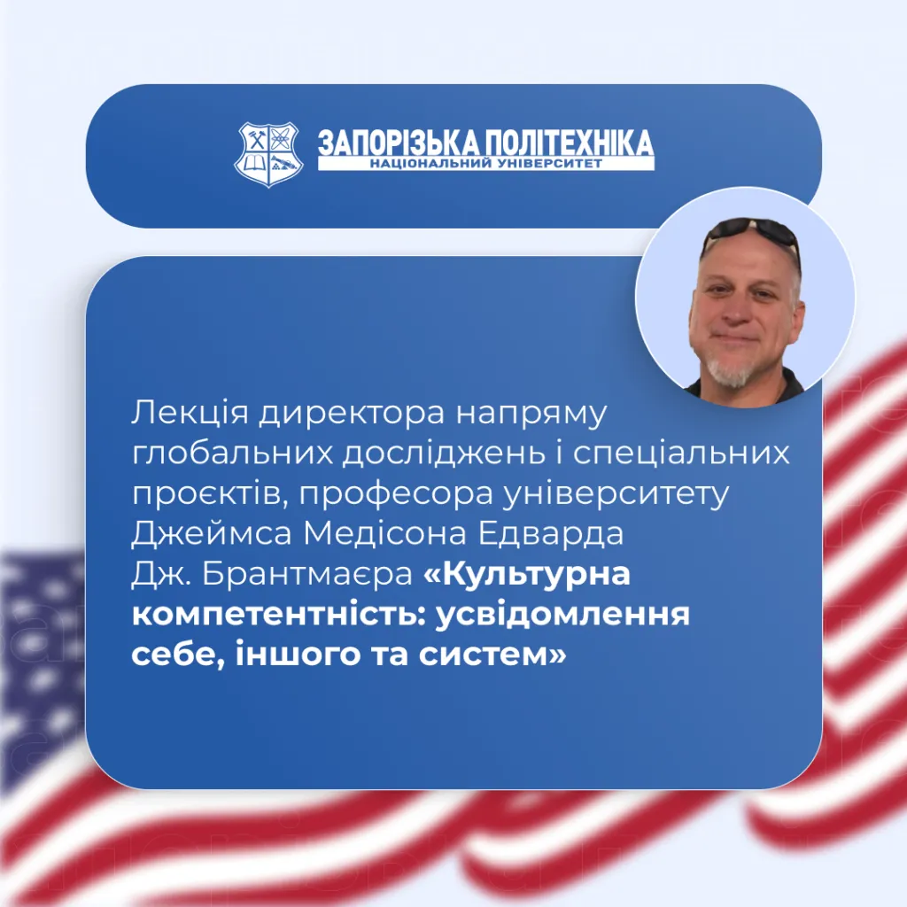 Лекція директора напряму глобальних досліджень і спеціальних проєктів, професора університету Джеймса Медісона Едварда Дж. Брантмаєра «Культурна компетентність: усвідомлення себе, іншого та систем»