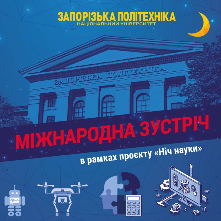Запорізька політехніка запрошує школярів Запоріжжя, студентів і викладачів Політехніки взяти участь у Міжнародній конференції в межах Ночі Науки