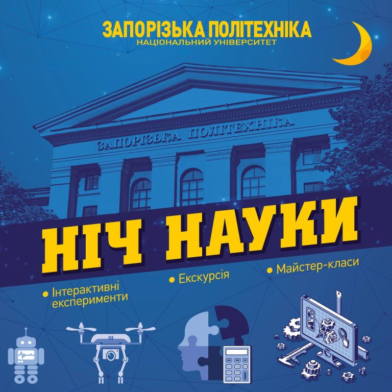 «Ніч науки–2025» у Запорізькій політехніці!