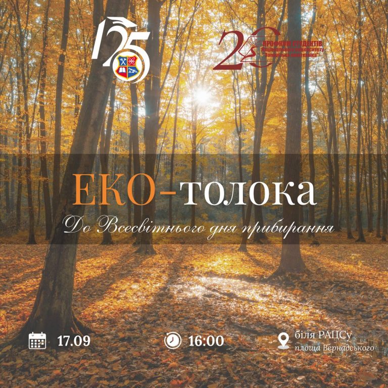 Запрошуємо усіх охочих приєднатися до еко-толоки з нагоди Всесвітнього дня прибирання!