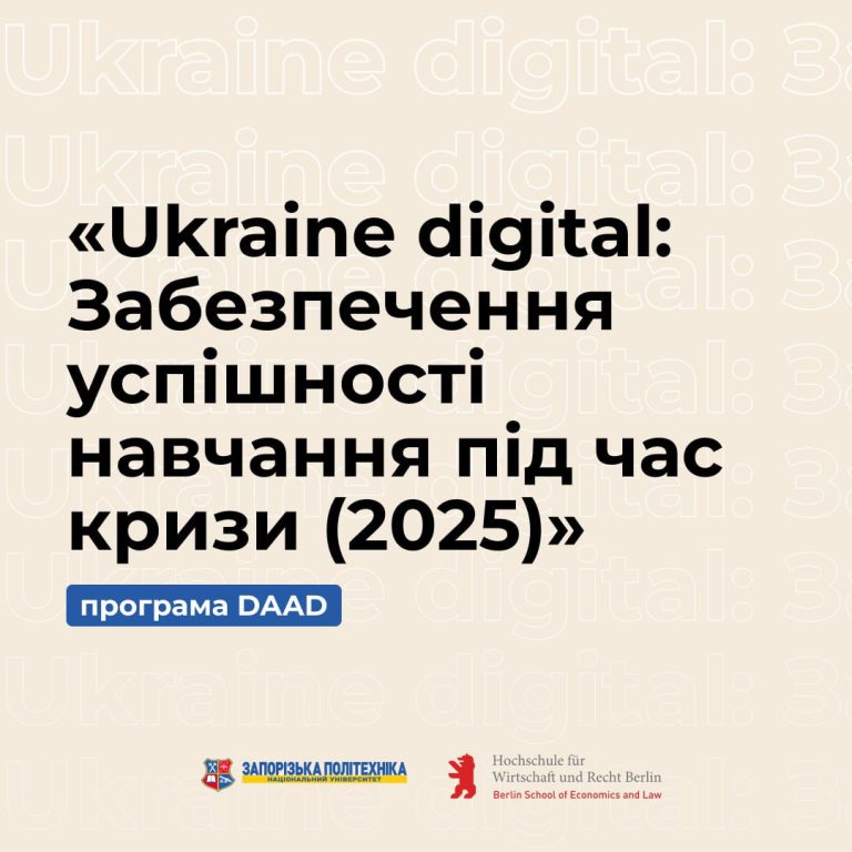 Zaporizhia Polytechnic National University, together with HWR Berlin (Berlin University of Economics and Law, Germany), continues the implementation of an international educational project in the fall semester of 2025.