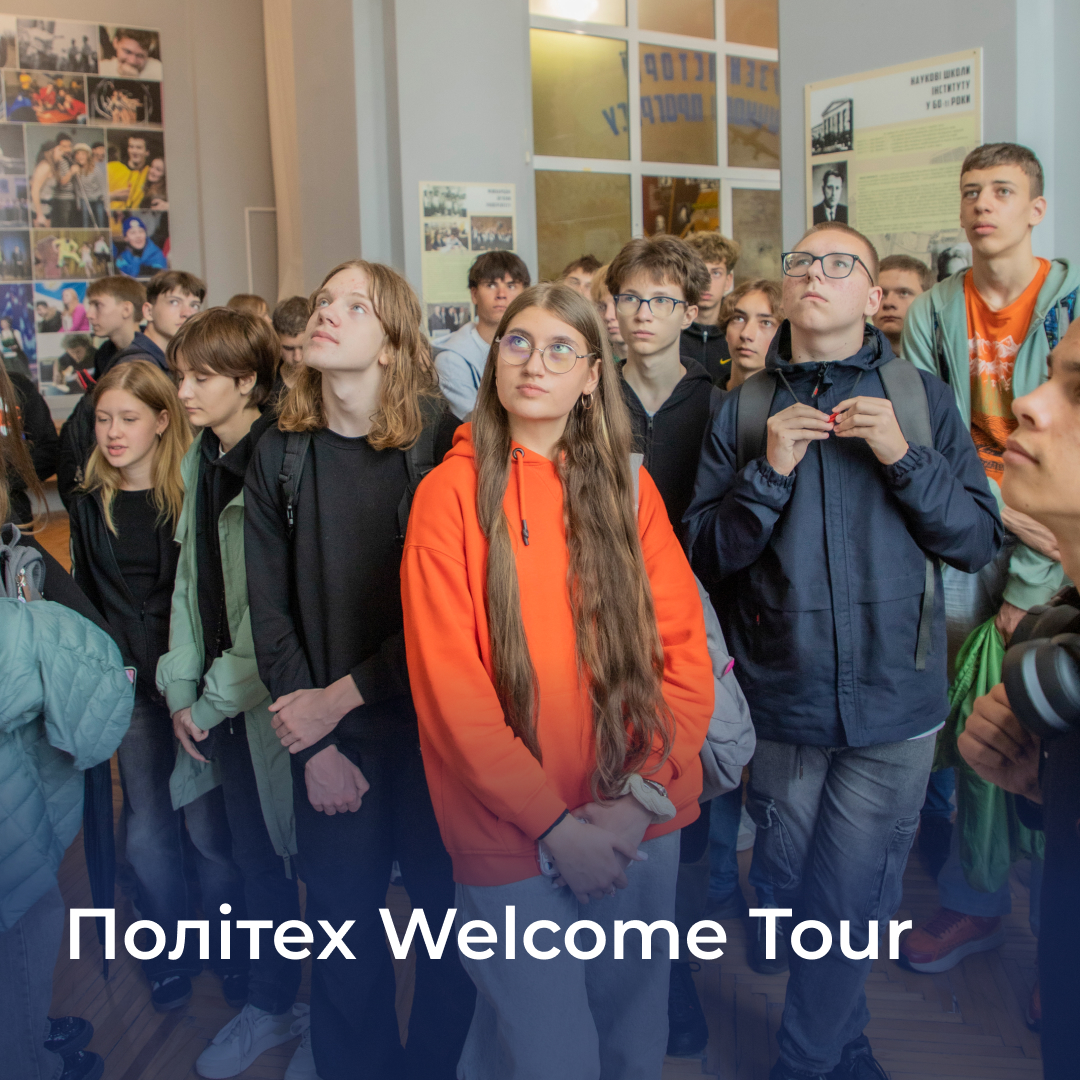 Політех Welcome Tour