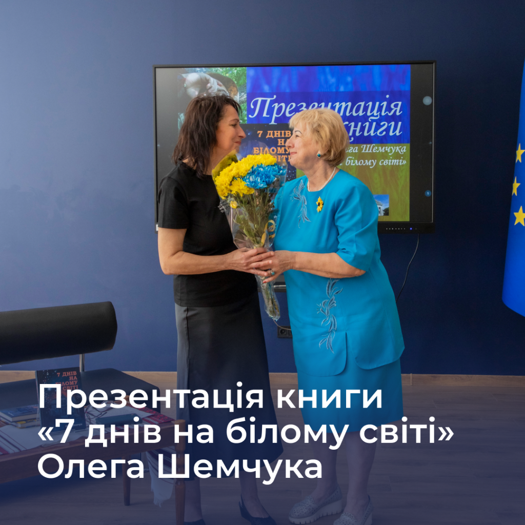 Презентація книги «7 днів на білому світі» Олега Шемчука