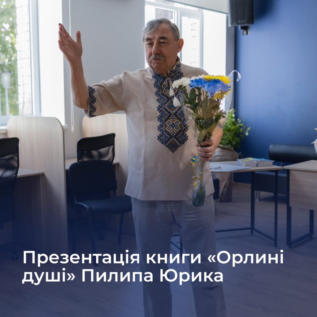 Презентація книги «Орлині душі» Пилипа Юрика