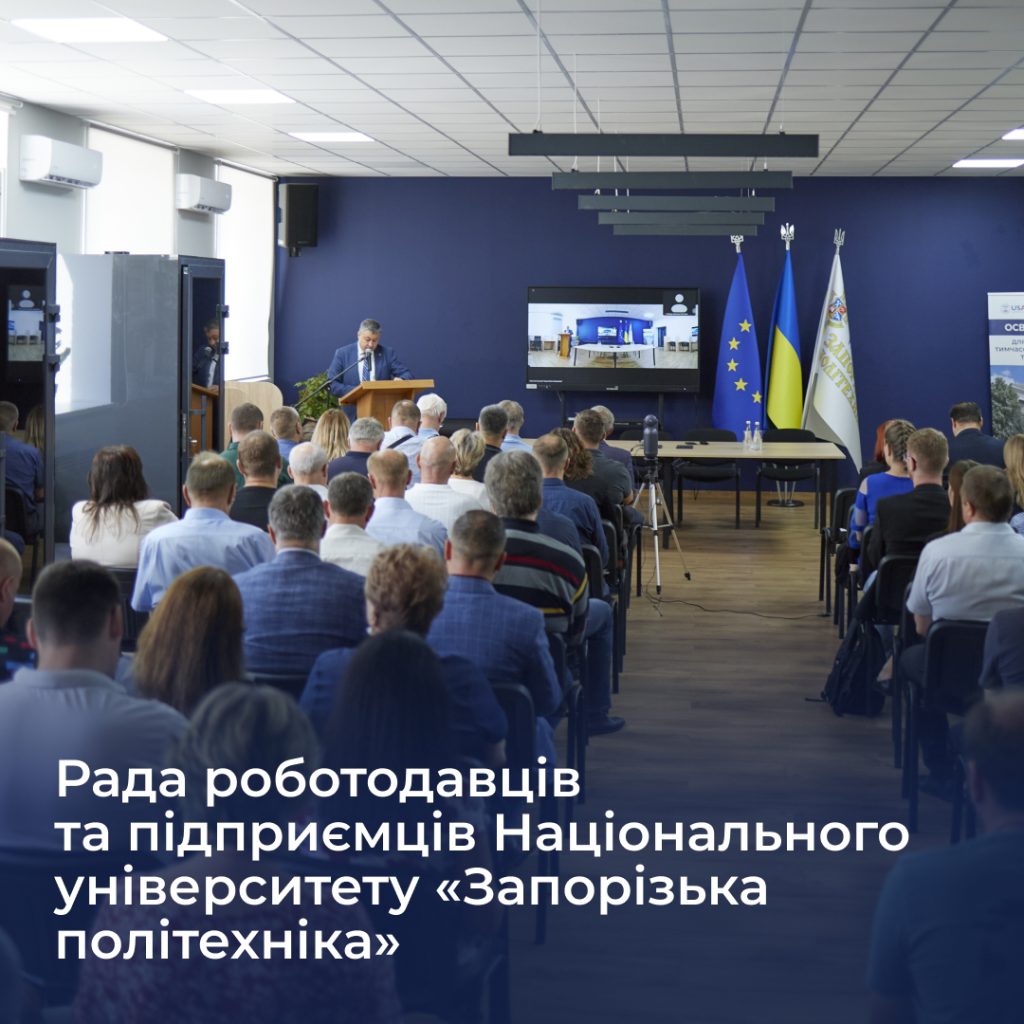 The Council of Employers and Entrepreneurs of the Zaporizhia Polytechnic National University is a platform for developing partnerships between the university, business and the entrepreneurial community, as well as supporting initiatives in the areas of education, employment and innovative development of the region.