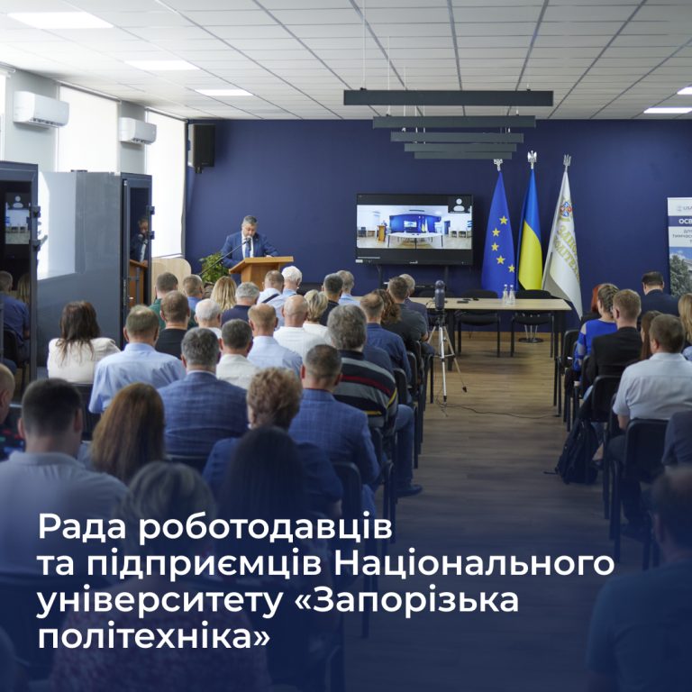 The Council of Employers and Entrepreneurs of the Zaporizhia Polytechnic National University is a platform for developing partnerships between the university, business and the entrepreneurial community, as well as supporting initiatives in the areas of education, employment and innovative development of the region.