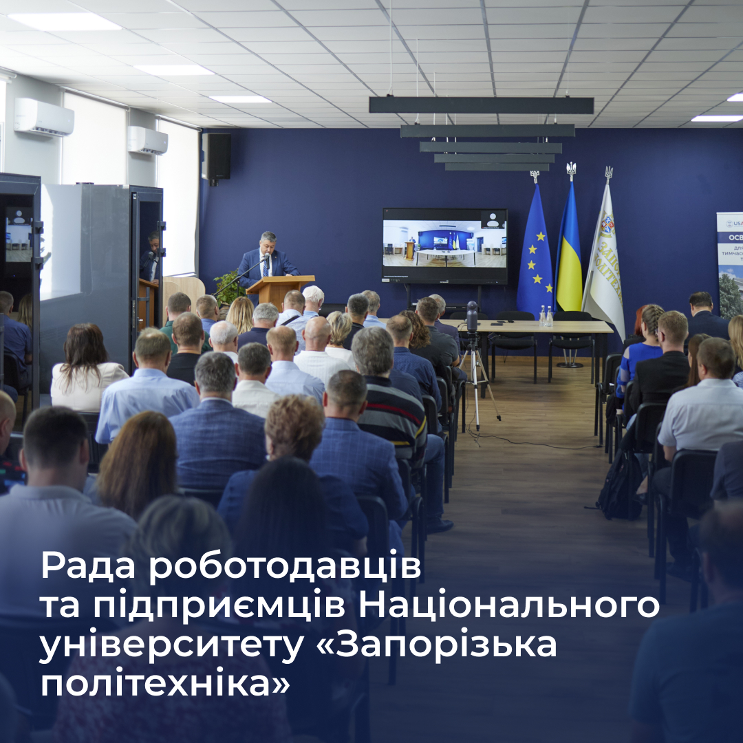Рада роботодавців та підприємців Національного університету «Запорізька політехніка» — це платформа для розвитку партнерських відносин між університетом, бізнесом та підприємницькою спільнотою, а також підтримка ініціатив у сферах освіти, працевлаштування та інноваційного розвитку регіону.