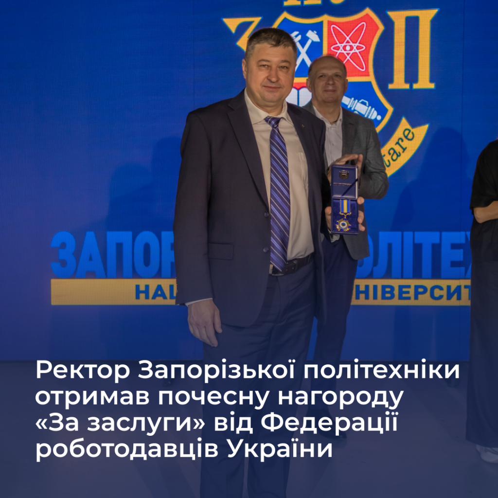 The Rector of Zaporizhzhia Polytechnic University received the honorary award "For Merit" from the Federation of Employers of Ukraine
