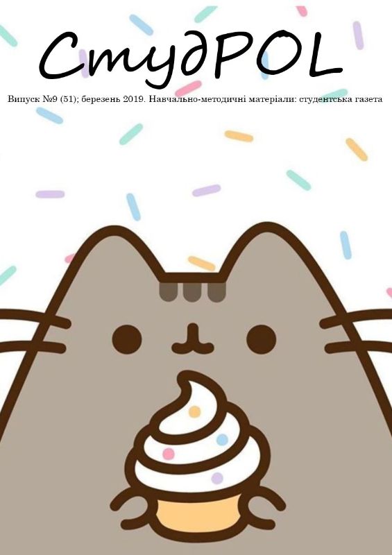 StudPOL_No.09_(51)_berezen_2019