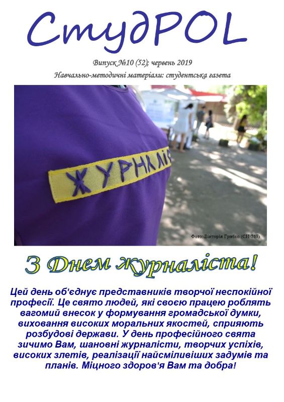 StudPOL_No.10_(52)_cherven_2019