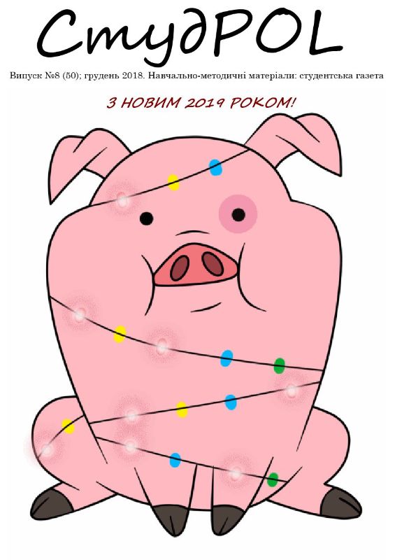 StudPOL_No.08_(50)_hruden_2018