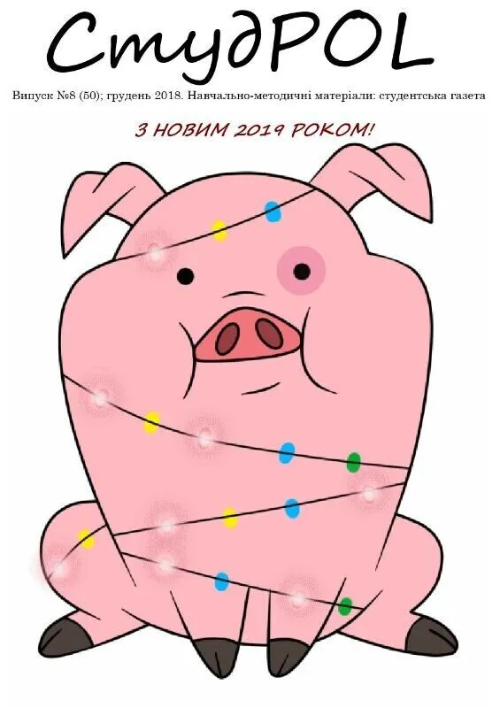 StudPOL_No.08_(50)_hruden_2018